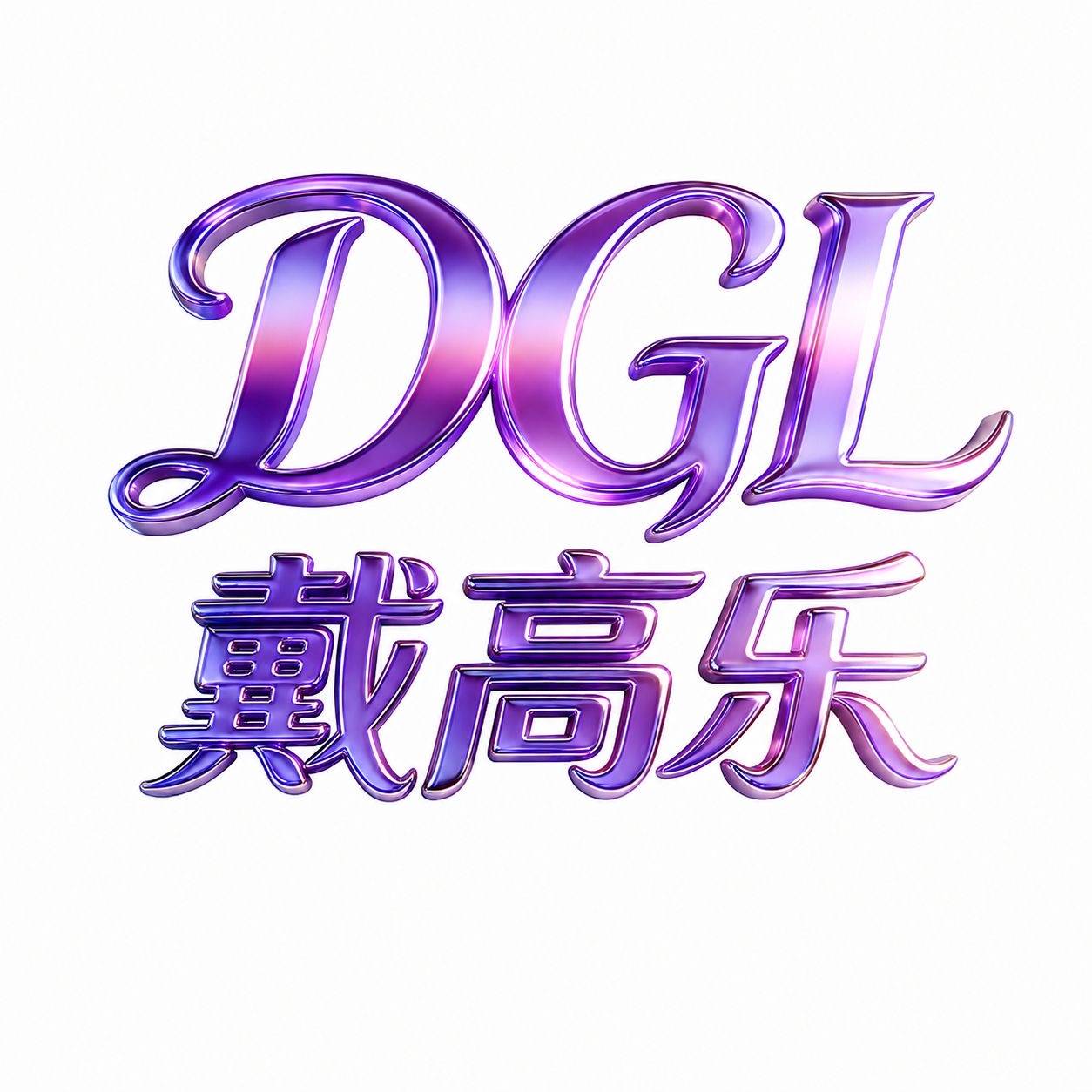 戴高乐(充1000返1000)