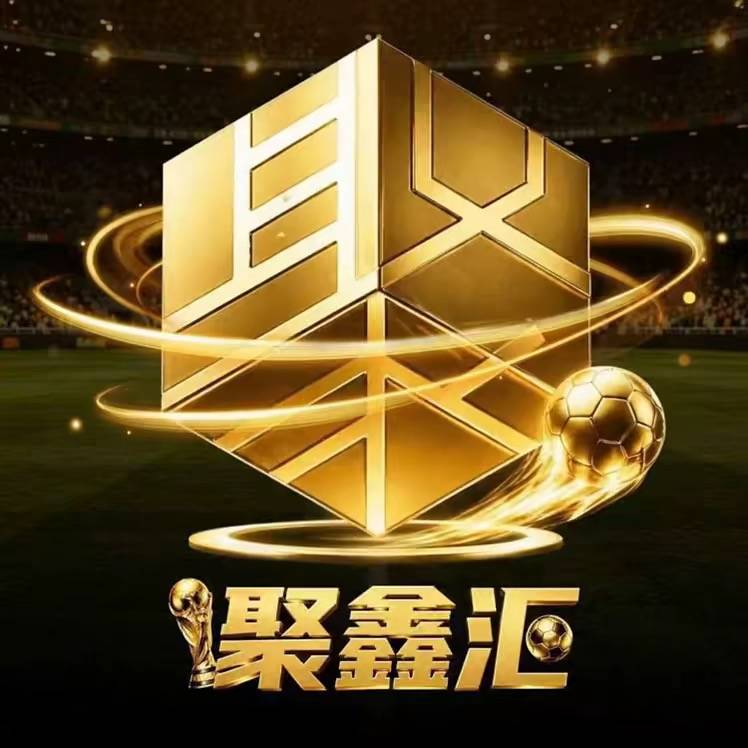 聚鑫汇(充1000返1000)